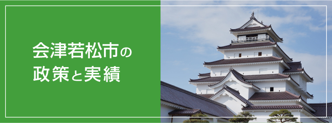 会津若松市