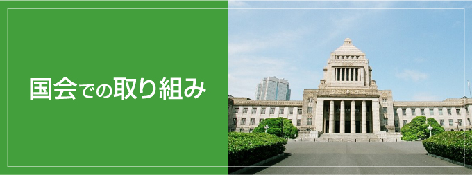 国会での取り組み